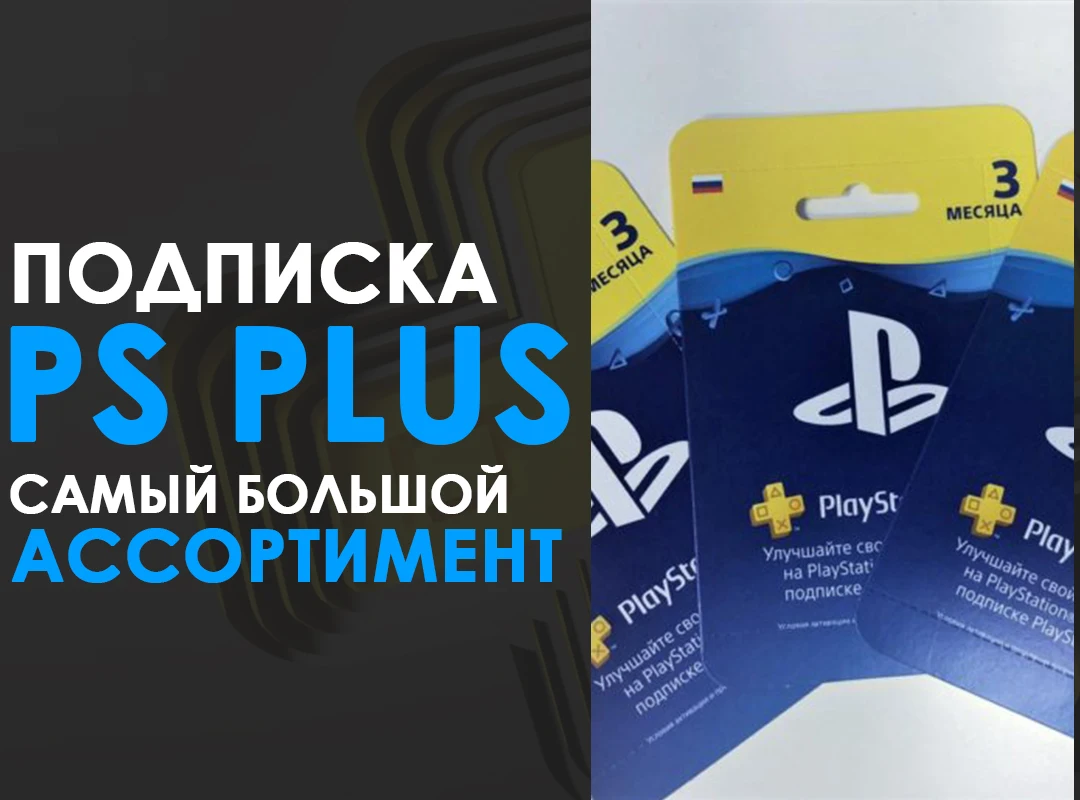 Подписка ps plus 12 месяцев - essential  (цифровая версия - Фотография_3