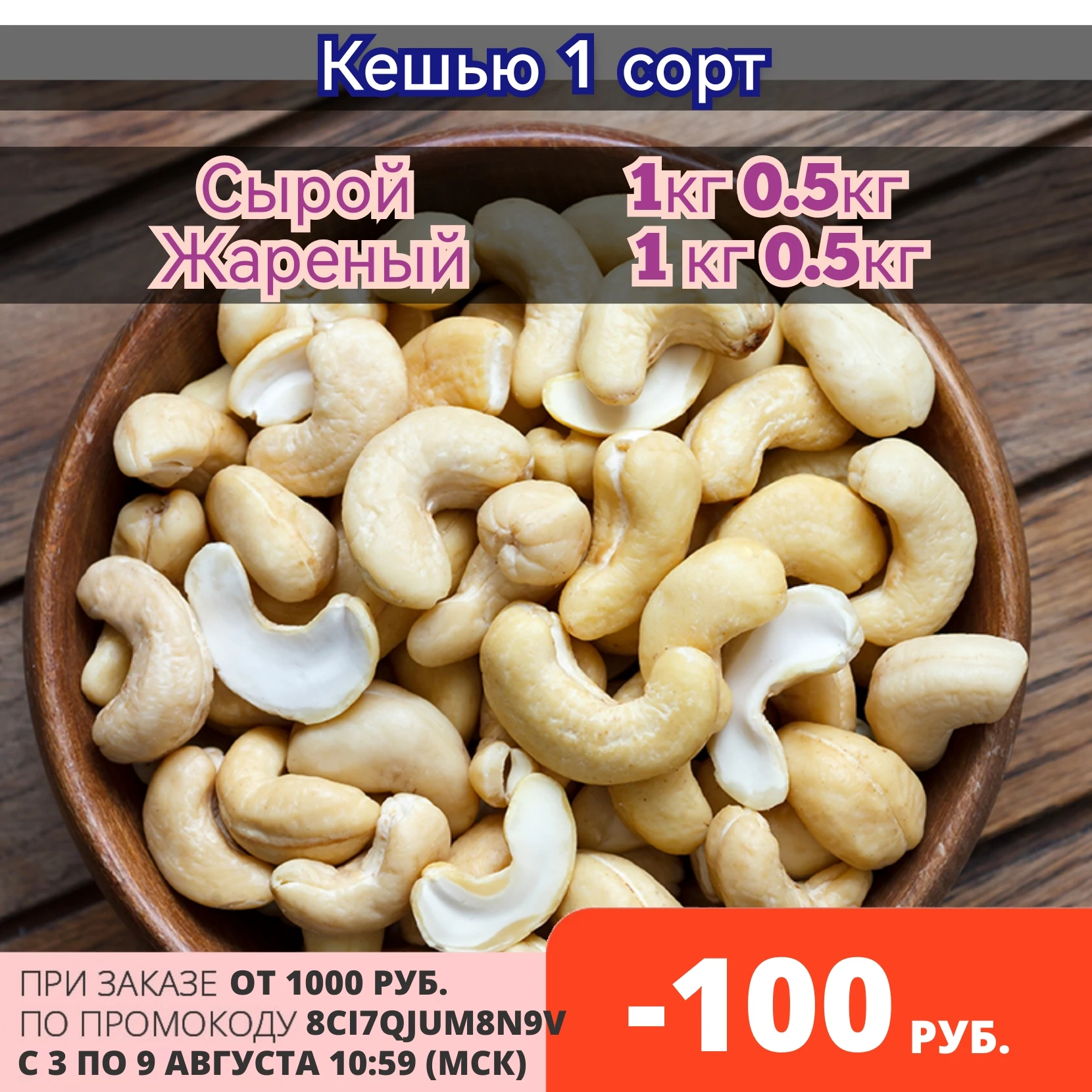 Орехи кешью жареный /сырой1кг 500гр