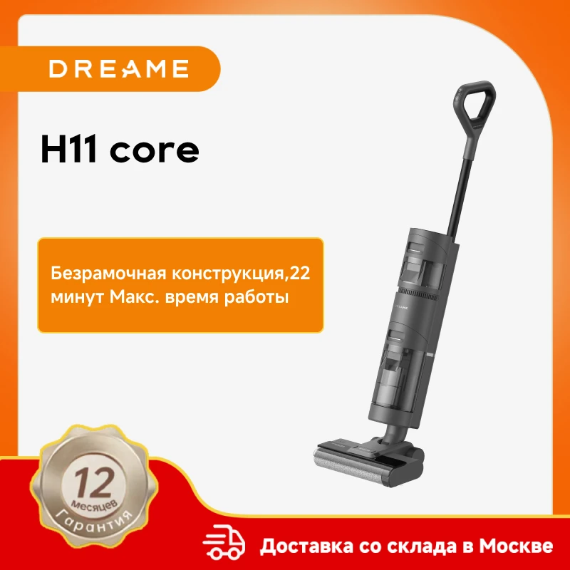 Пылесос dreame h11 core для влажной и сухой уборки