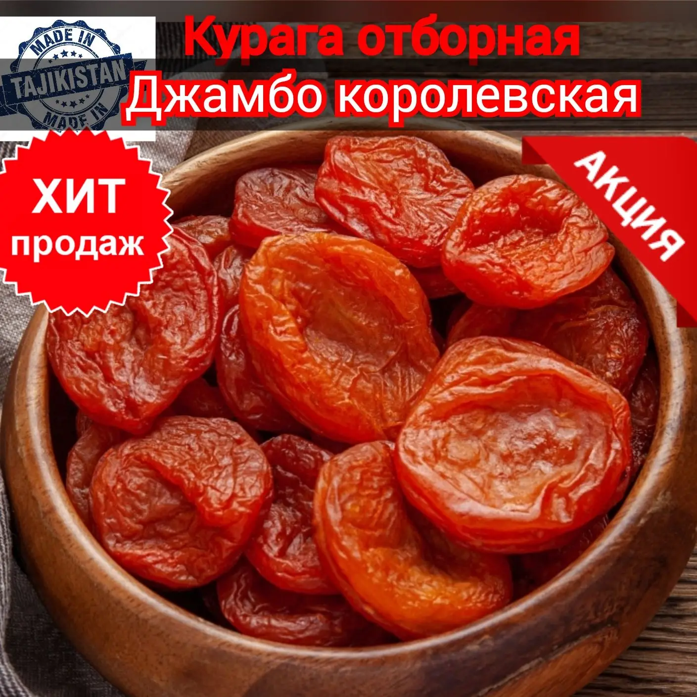 Курага  сушёная королевская джамбо