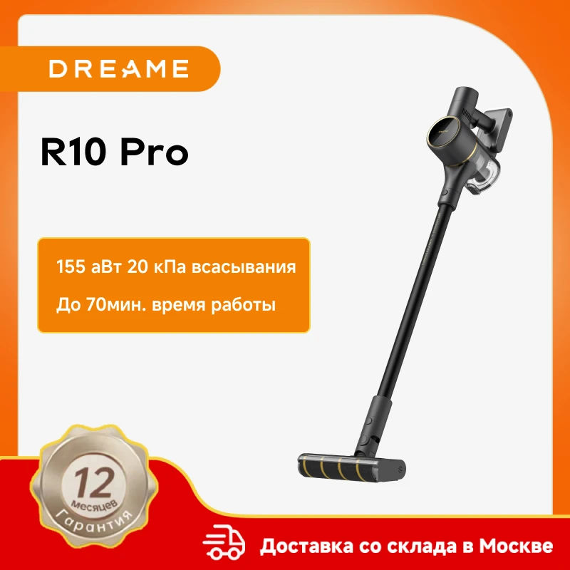 Беспроводные пылесосы dreame r10 pro для дома
