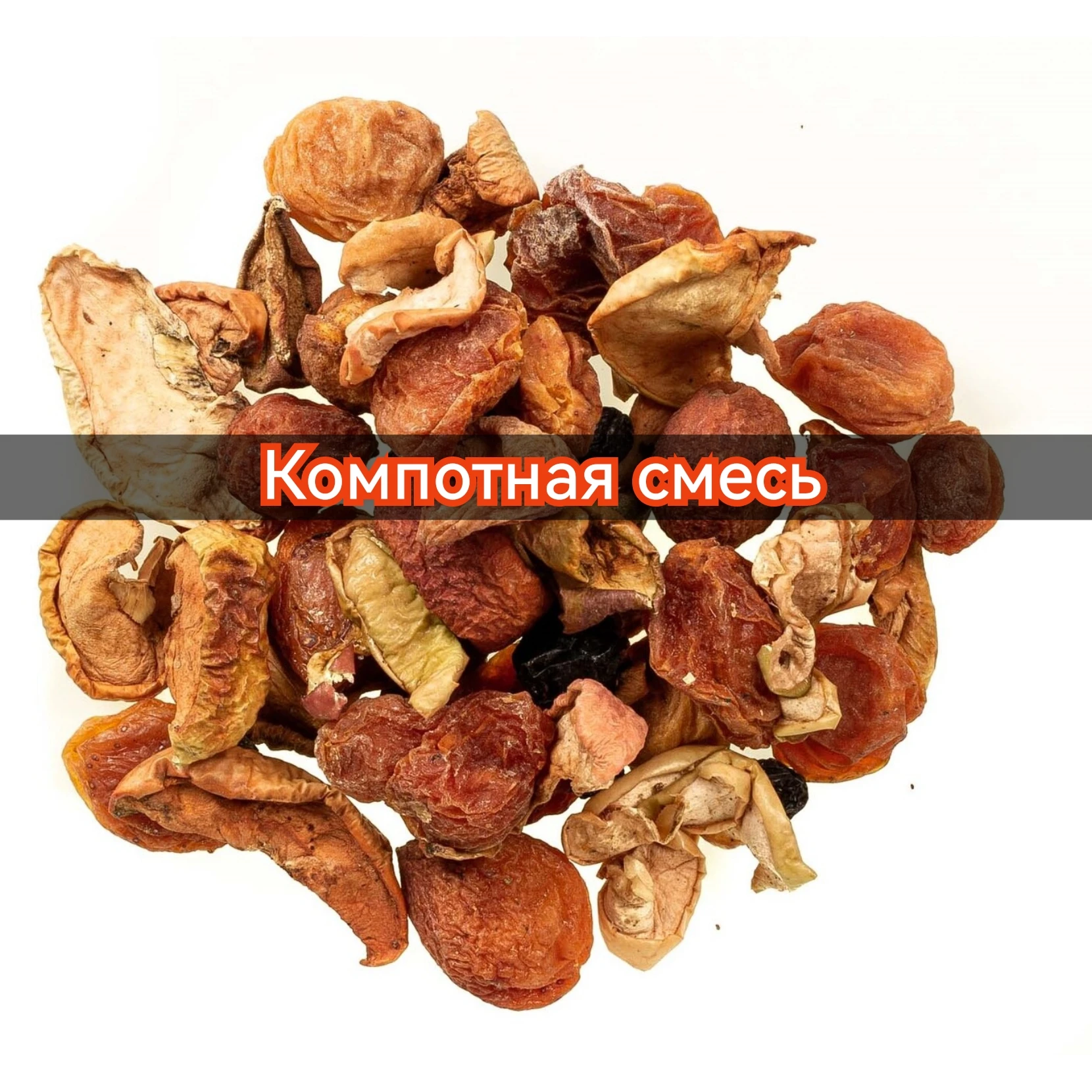 Компотная смесь 950гр  домашняя