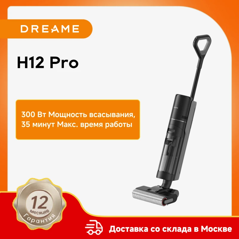 Пылесос dreame h12 pro для влажной и сухой уборки дома