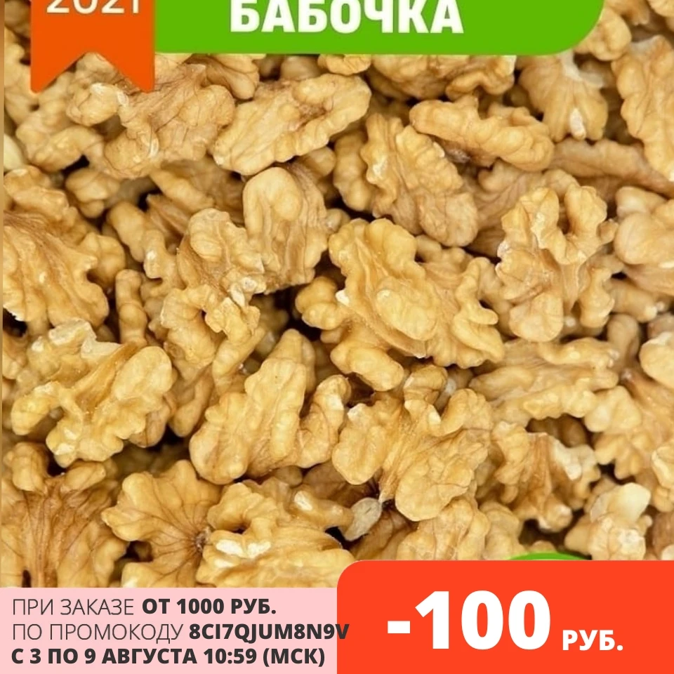 Грецкий орех, очищенный 1кг