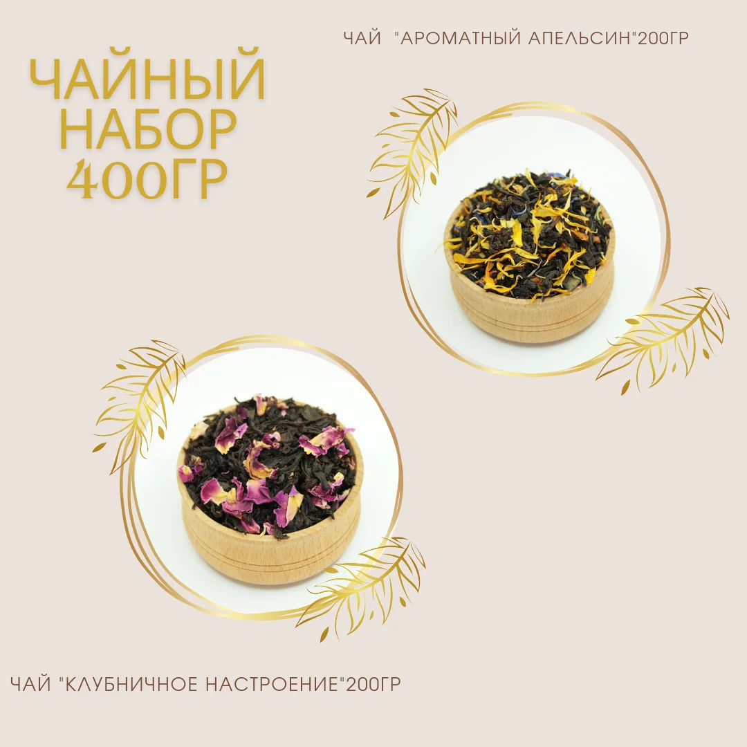 Чайный набор 400гр