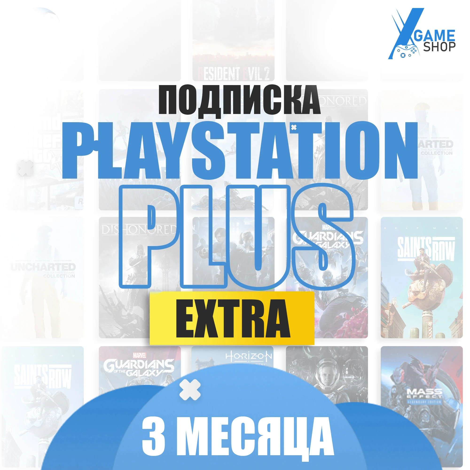 Подписка ps plus 3 месяца - extra (цифровая версия