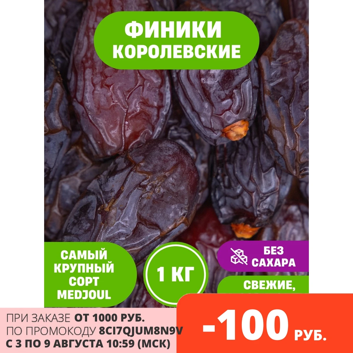Финики королевские 1кг 0.5 кг 0.3 кг  (израиль