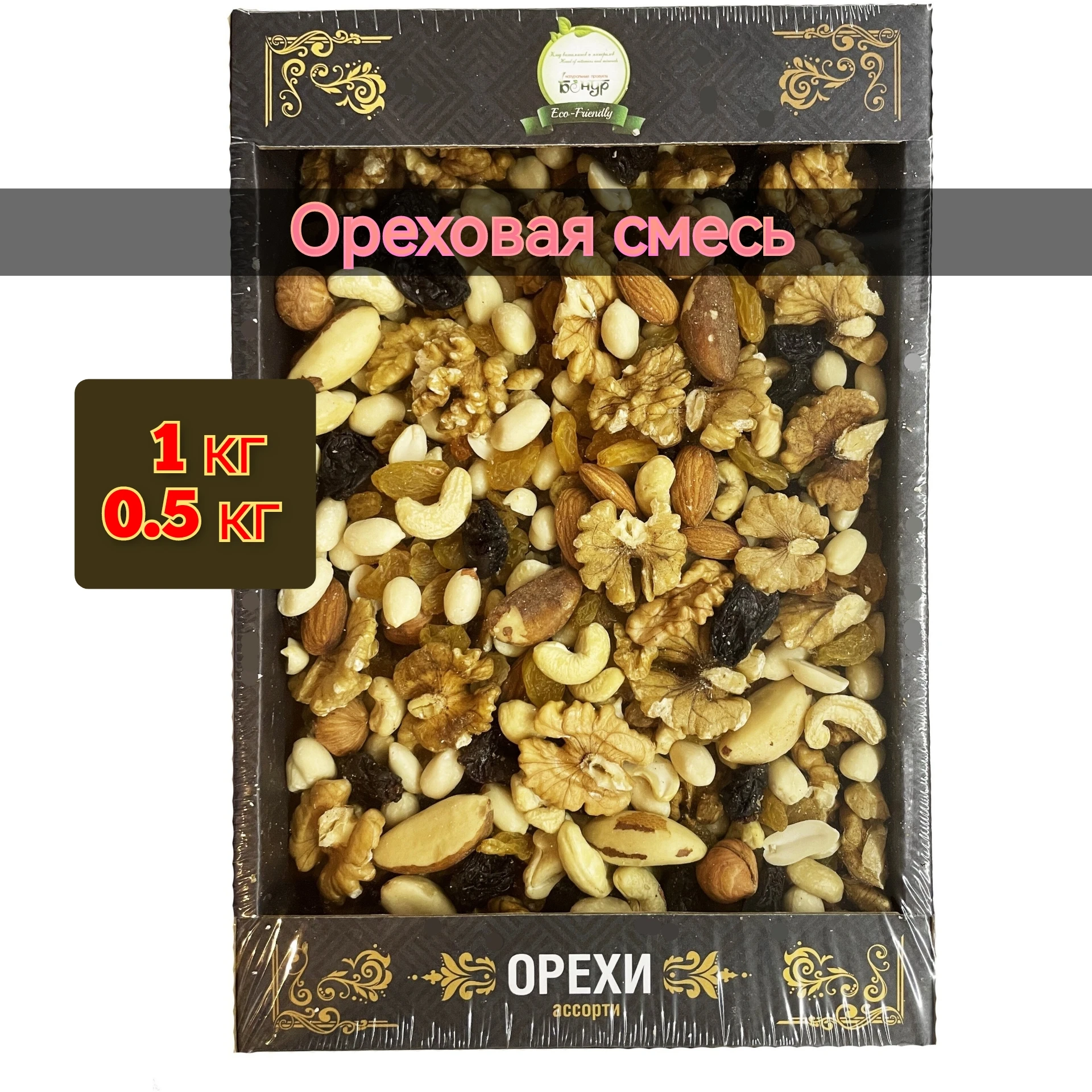 Ореховая смесь 1 кг грецкий орех