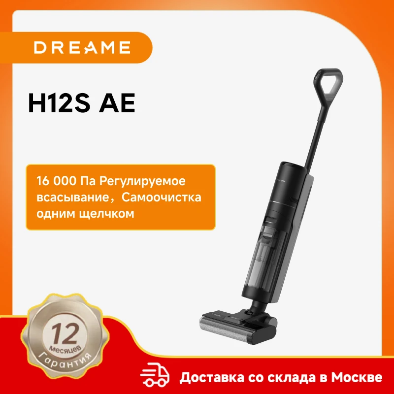 Пылесос dreame h12s ae для влажной и сухой уборки