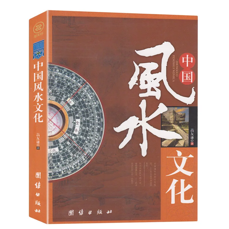 Книга китайской культуры фэншуй
