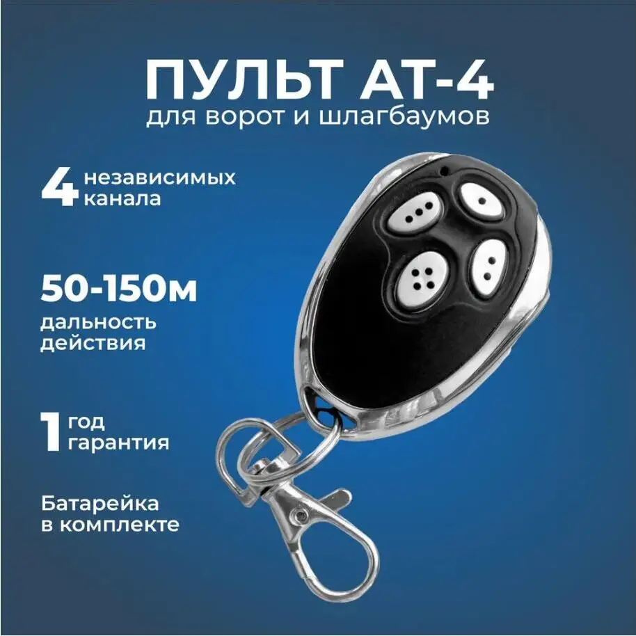 Alutech at-4 an-motors at-4 пульт - Фотография_3