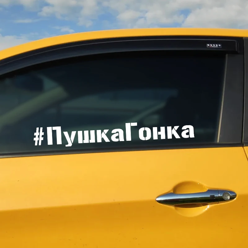 Наклейка на автомобиль # пушкагонка