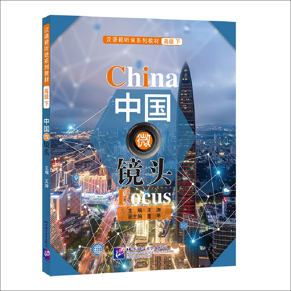 China focus: китайский аудиовизуальный курс (расширенный уровень) vol