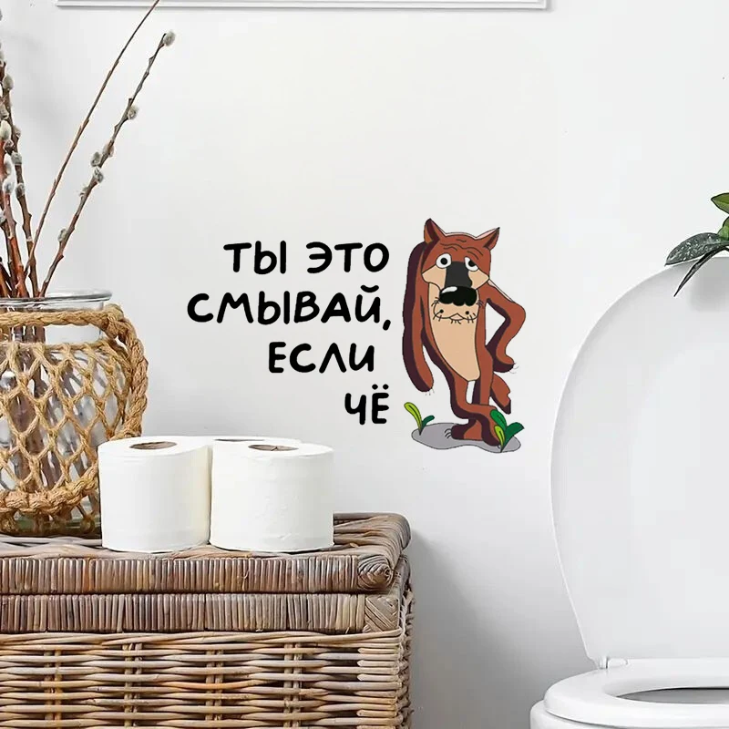 Интерьерная наклейка на унитаз волк ты это смывай - Фотография_3