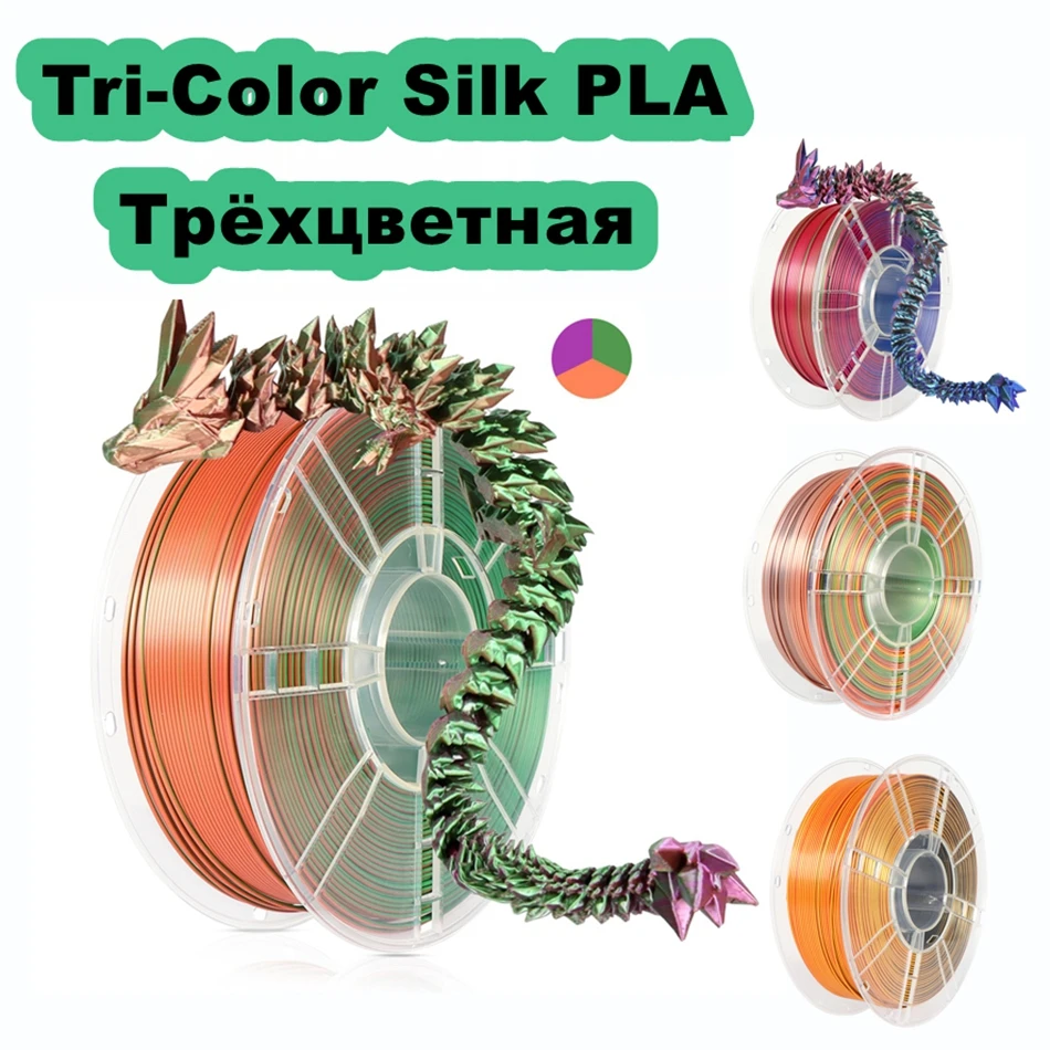 Трехцветный шелковый пла-пластик для 3d-принтера