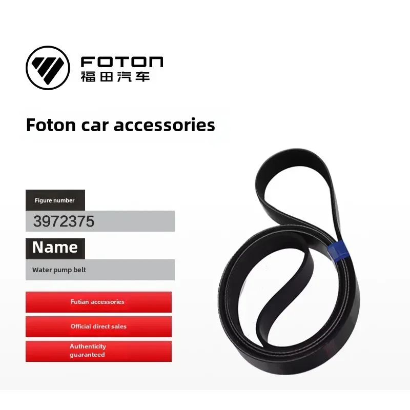 Ремень прижимной помпы foton предназначен - Фотография_2