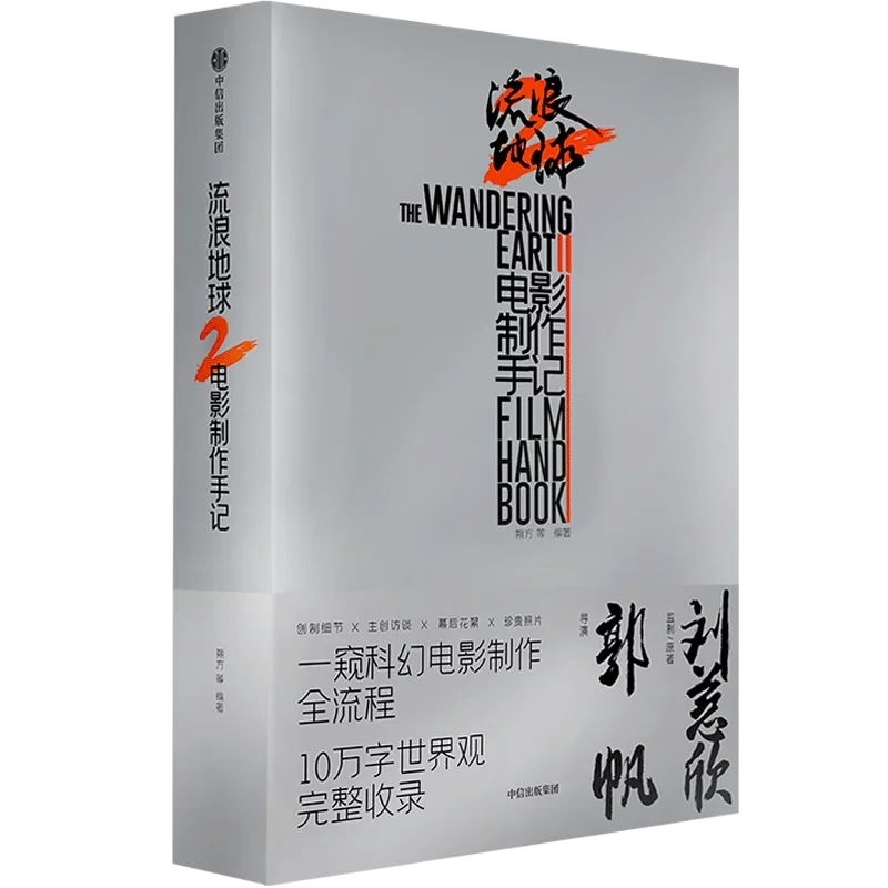 The wandering earth ii официальный