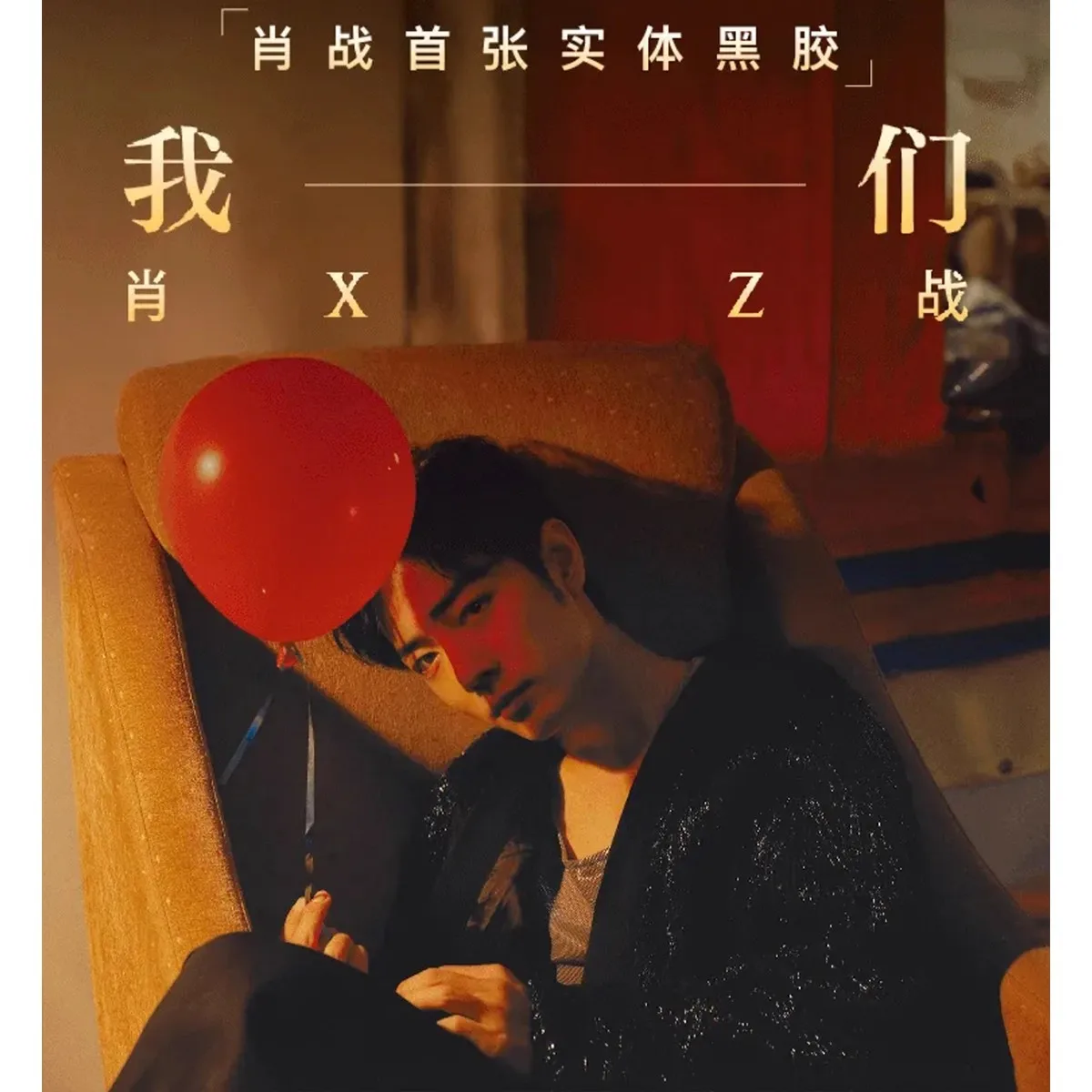 Физический альбом сяо чжань «мы» - Фотография_6