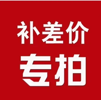 Эксклюзивная ссылка для компенсации логистической платы и разницы в цене