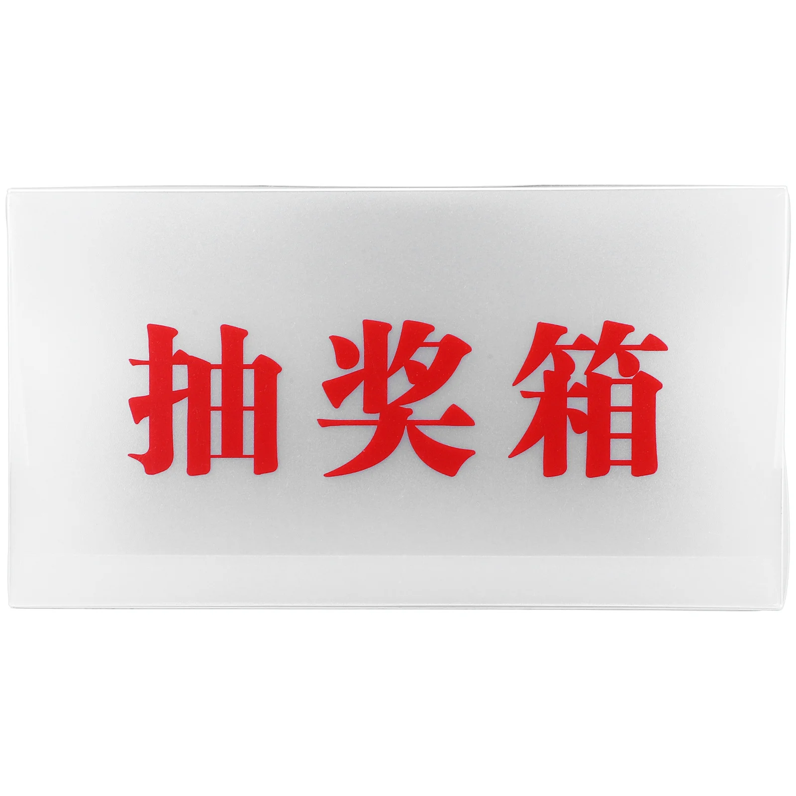 Лотерейный ящик, безопасный полипропиленовый - Фотография_6