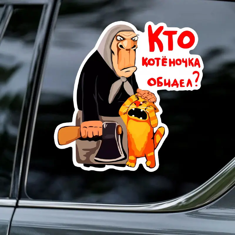 «наклейка кто котёночка обидел» - Фотография_3