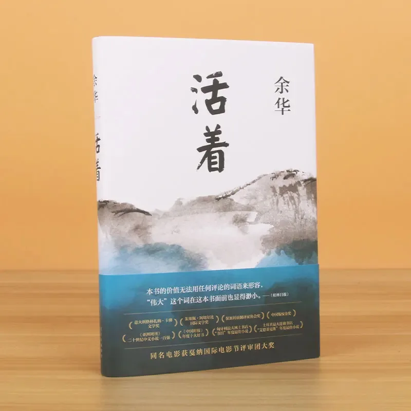 Живить yu hua huo zhe by yu hua - Фотография_4