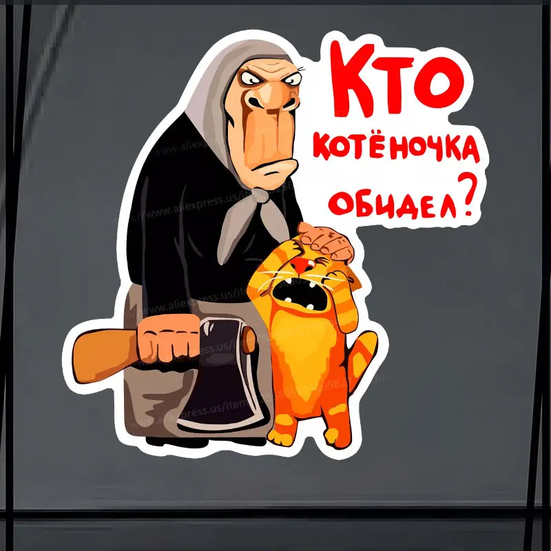 «наклейка кто котёночка обидел»
