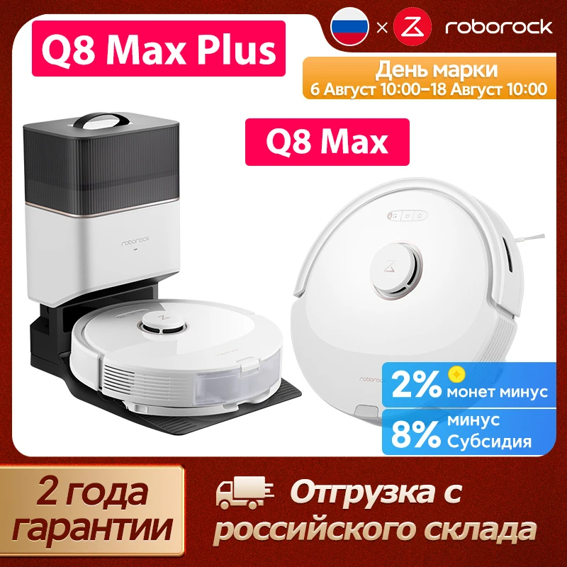 Робот-пылесос roborock q8 max и q8 max plus