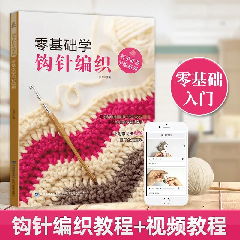 Книга для вязания крючком zero basics для начинающих