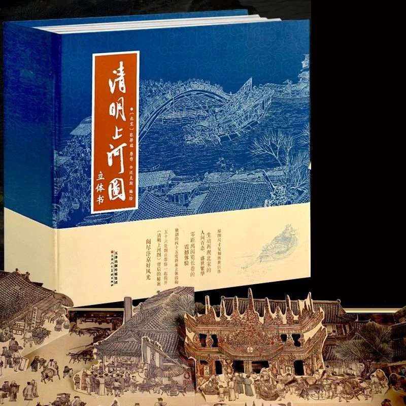 Всплывающая книга qingming shanghe tu