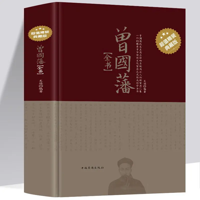 Полная книга zeng guofan