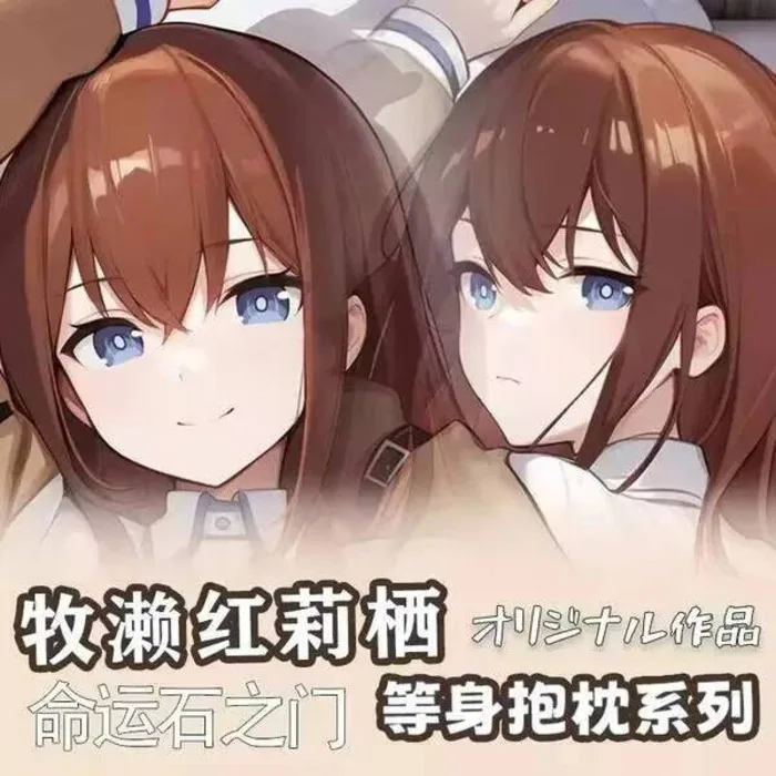 Makise kurisu girl секс dakimakura