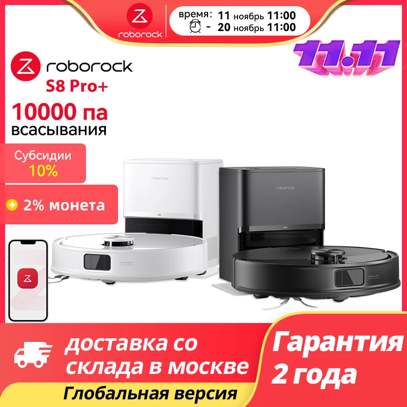Roborock s8 pro plus подметальная машина
