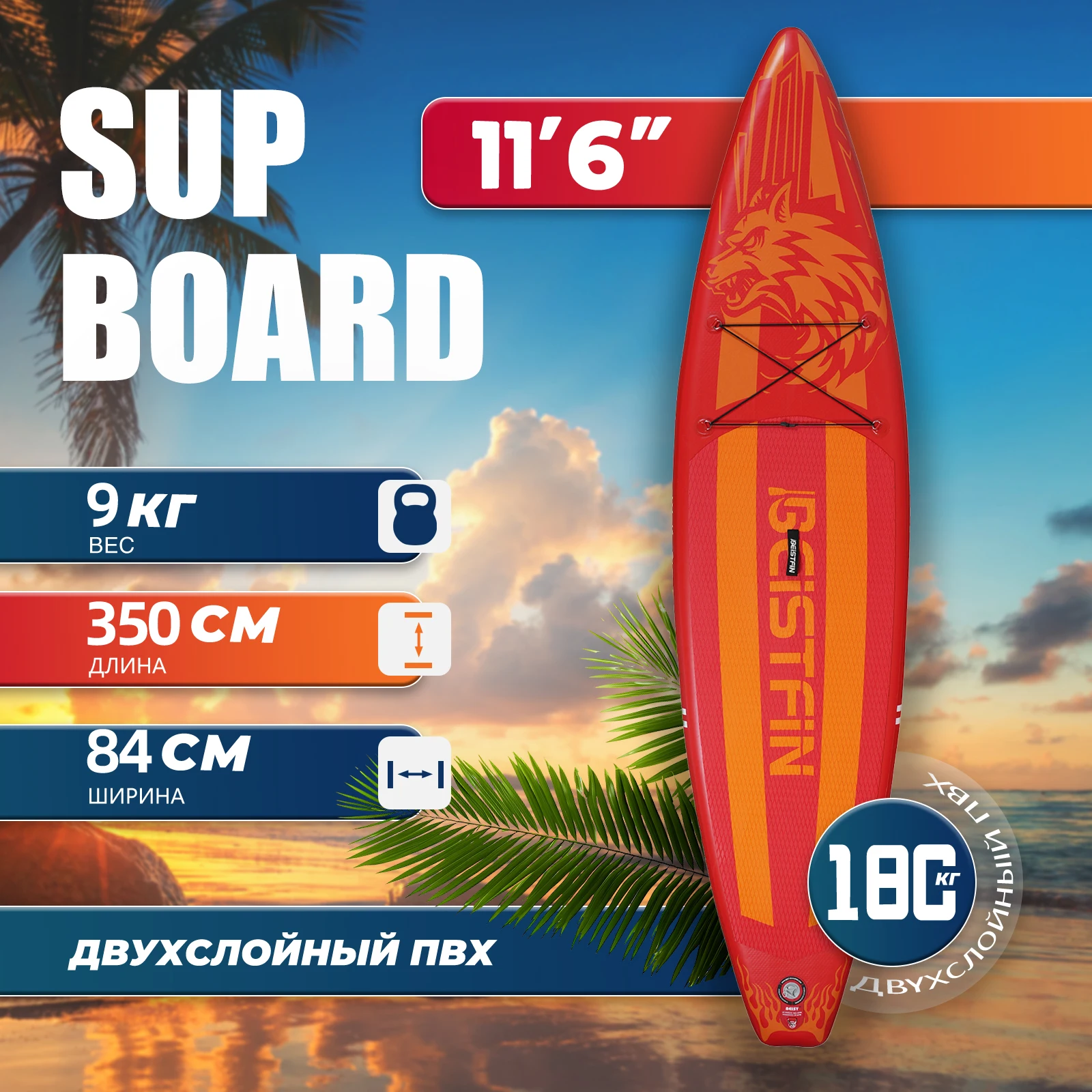Beist 11'6 " 350cm sup