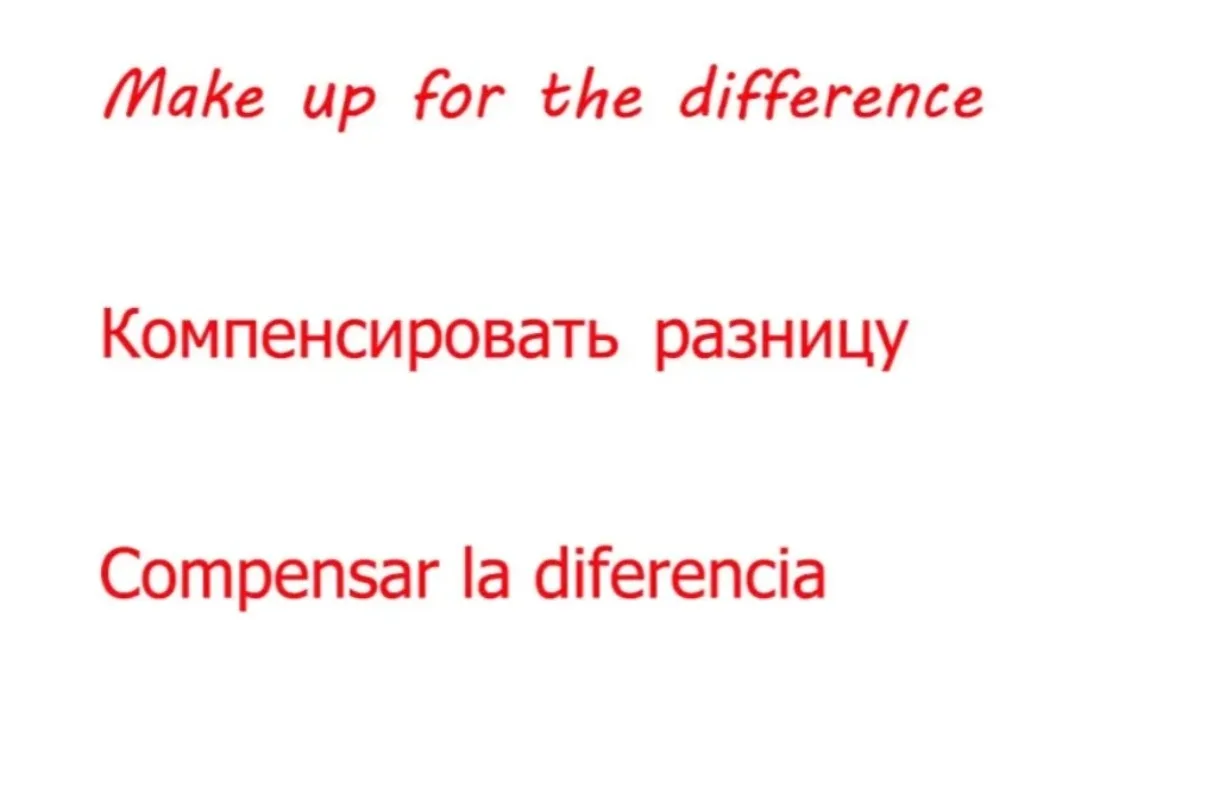Компенсируйте разницу