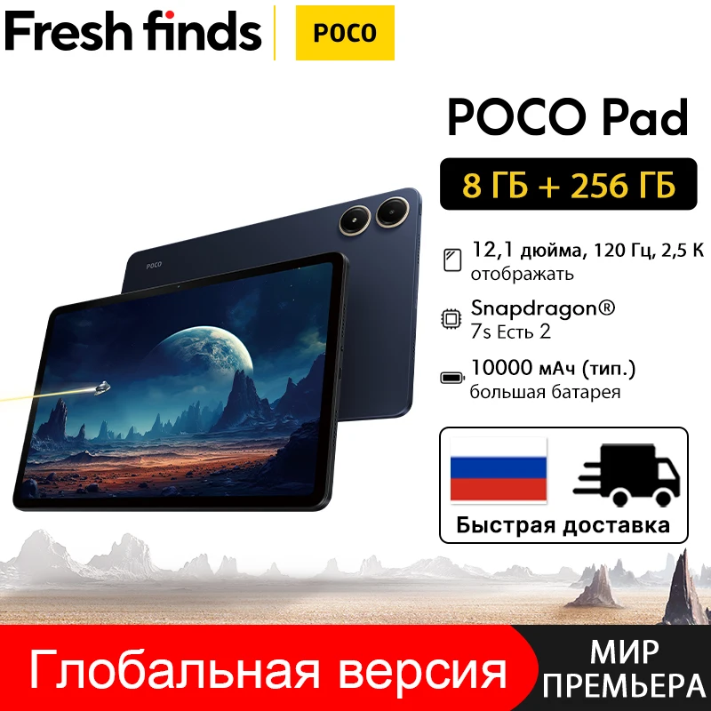 Глобальная версия poco pad 8 гб 256 гб 12