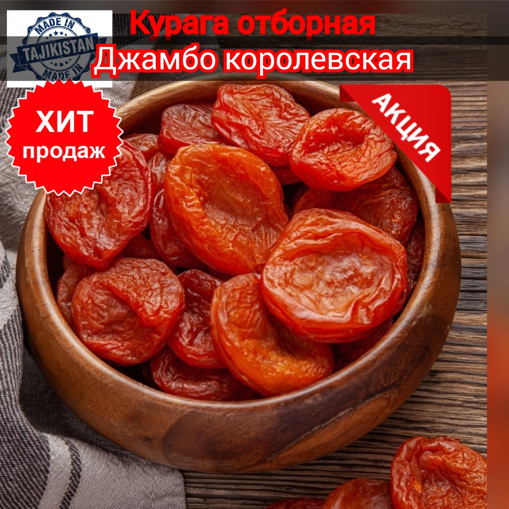 Курага 1кг королевская джамбо мягкая