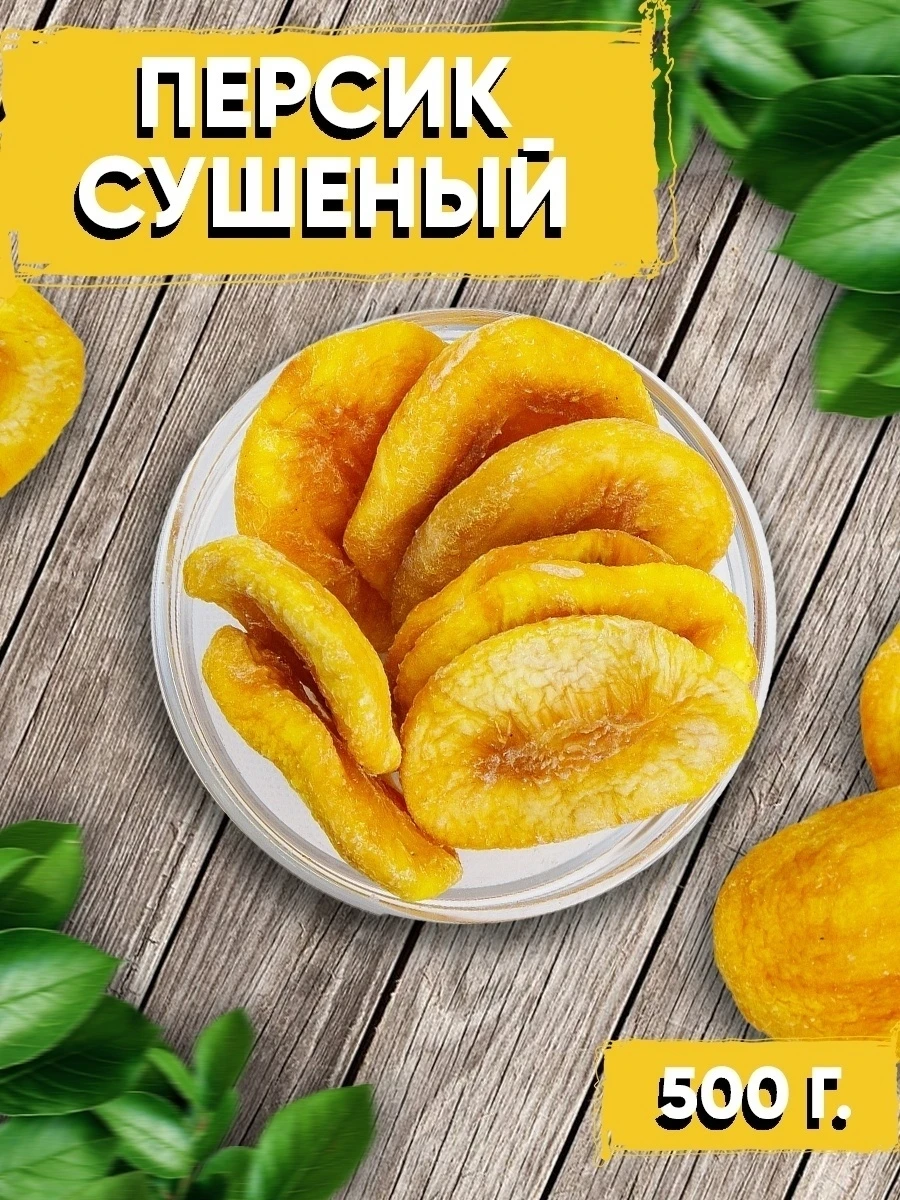 Персик сушёный армения вяленая без гмо без сахара 0